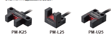 放大器内置?U型微型光电传感器[超小型?电缆型] PM-25